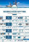 石油化工行業(yè)作總結(jié)匯報(bào)PPT