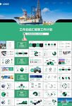 石油化工行業(yè)作總結(jié)匯報(bào)PPT