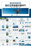 無人機(jī)行業(yè)工作總結(jié)匯報(bào)PPT
