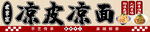 涼皮 涼面