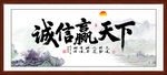 誠(chéng)信贏天下