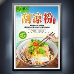 刮涼粉
