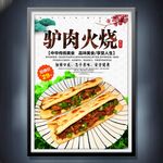 驢肉火燒