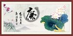 廉書法