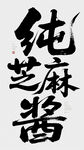純芝麻醬