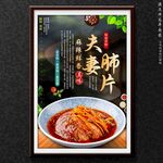 夫妻肺片