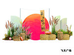 豐收節(jié)打卡造型布置分層