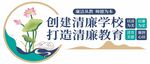 創(chuàng)建清廉學校 打造廉潔教育