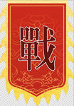 中式古典戰(zhàn)旗圖案