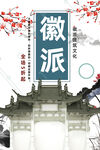 徽派建筑