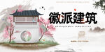 徽派建筑