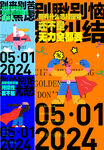 活動大字報