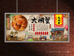 大閘蟹展板