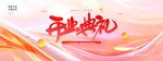 科技峰會會議開業(yè)典禮科技宣傳