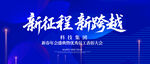 誓師大會 動員大會 年會背景 