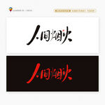 人間煙火書法字