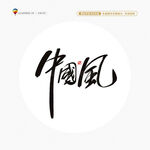 中國(guó)風(fēng)書(shū)法字藝術(shù)字