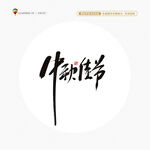 中秋佳節(jié)書法字