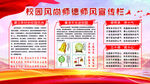 紅色校園師德師風(fēng)廉潔文化宣傳欄