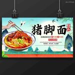 豬腳面