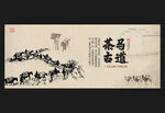 茶馬古道