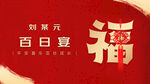 紅色喜慶百日宴舞臺背景設(shè)計