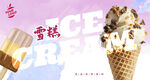 雪糕海報