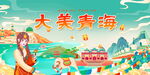 大美青海旅游風(fēng)光插畫