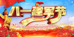 八一建軍節(jié)主題宣傳圖