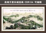 萬里長城山水國畫
