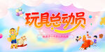 玩具展板