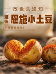 恩施土豆上新