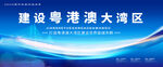 粵港澳大灣區(qū)