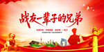 戰(zhàn)友一輩子的兄弟