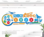 無人機實訓(xùn)中心科技文化墻