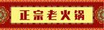 正宗老火鍋招牌