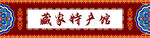 藏式門頭