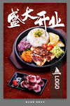 盛大開業(yè)日式美食海報