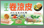 美味卷涼皮
