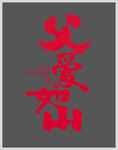 父愛如山字體設(shè)計(jì)
