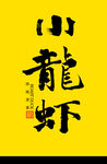 小龍蝦手寫字體