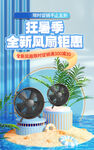 狂暑季新風(fēng)扇鉅惠來襲