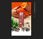 烤紅薯海報(bào)
