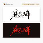 2026贏戰(zhàn)馬年書法字