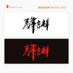 2026馬年吉祥書法字