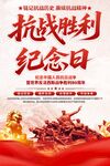 抗戰(zhàn)勝利紀(jì)念日海報