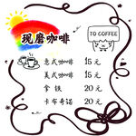 現(xiàn)磨咖啡價目表