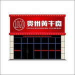 貴州黃牛肉店 門頭 