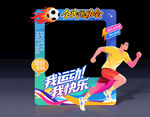 運(yùn)動(dòng)會(huì)拍照框