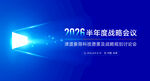 2022年度戰(zhàn)略會議背景圖